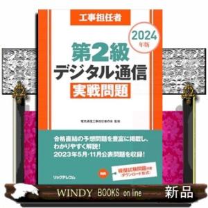 工事担任者2024年版第2級デジタル通信実戦問題