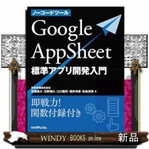 ノーコードツール　Ｇｏｏｇｌｅ　ＡｐｐＳｈｅｅｔ　標準アプリ開発入門  Ｂ５