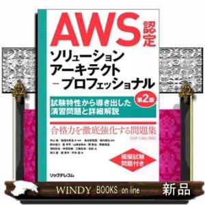 ＡＷＳ認定ソリューションアーキテクトープロフェッショナル　第２版  試験特性から導き出した演習問題と...