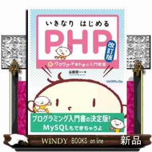 いきなりはじめるＰＨＰ　改訂版  新・ワクワク・ドキドキの入門教室
