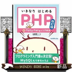 いきなりはじめるPHP 改訂版―― 新・ワクワク・ドキドキの入門教室  Ｂ５変