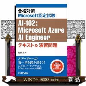 合格対策Ｍｉｃｒｏｓｏｆｔ認定試験ＡＩー１０２：Ｍｉｃｒｏｓｏｆｔ　Ａｚｕｒｅ　ＡＩ　Ｅｎｇｉｎｅｅ