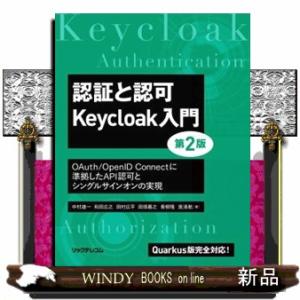 認証と認可Ｋｅｙｃｌｏａｋ入門ＯＡｕｔｈ／ＯｐｅｎＩＤ　Ｃｏｎｎｅｃｔに準拠したＡＰＩ認可とシングル...