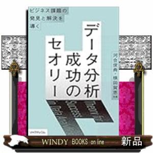 ビジネス課題の発？と解決を導く――データ分析　成功のセオリー
