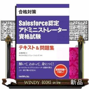 合格対策Ｓａｌｅｓｆｏｒｃｅ認定アドミニストレーター資格試験テキスト＆問題集