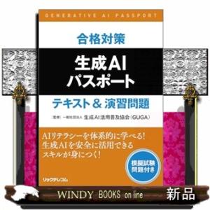合格対策　生成ＡＩパスポート　テキスト＆演習問題  模擬試験問題付き