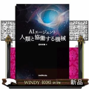 AIエージェント　人類と協働する機械