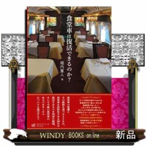 食堂車は復活できるのか？