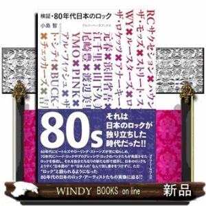 検証・８０年代日本のロック