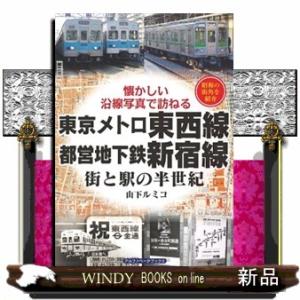 東京メトロ東西線・都営地下鉄新宿線街と駅の半世紀