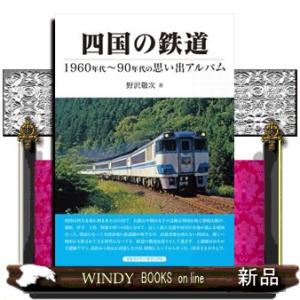 四国の鉄道  １９６０年代〜９０年代の思い出アルバム