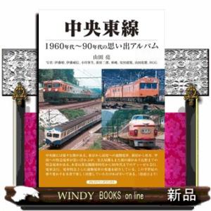 中央東線  １９６０年代〜９０年代の思い出アルバム