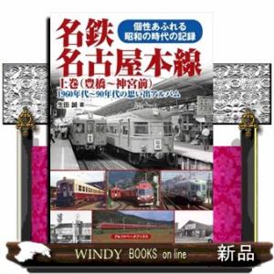 名鉄名古屋本線　上巻  １９６０年代〜９０年代の思い出アルバム