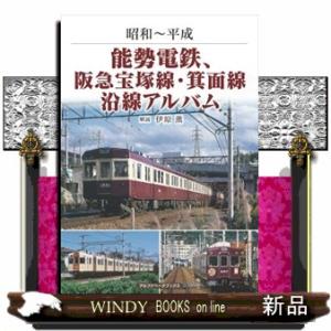 能勢電鉄、阪急宝塚線・箕面線沿線アルバム