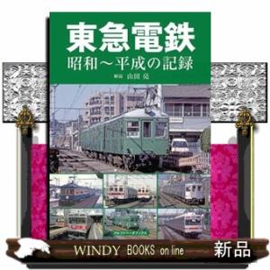 東急電鉄  昭和〜平成の記録