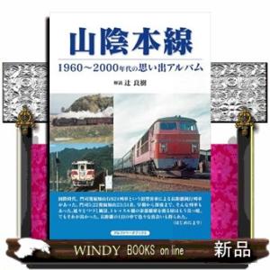 山陰本線  １９６０〜２０００年代の思い出アルバム