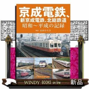 京成電鉄、新京成電鉄、北総鉄道  昭和〜平成の記録