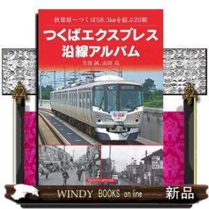 つくばエクスプレス沿線アルバム  秋葉原〜つくば５８．３ｋｍを結ぶ２０駅