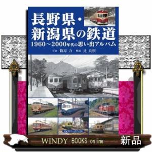長野県・新潟県の鉄道  １９６０〜２０００年代の思い出アルバム