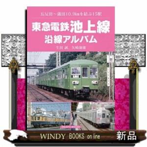 東急電鉄池上線沿線アルバム  五反田〜蒲田１０．９ｋｍを結ぶ１５駅
