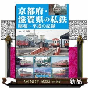 京都府・滋賀県の私鉄  昭和〜平成の記録