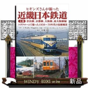 ヒギンズさんが撮った近畿日本鉄道　上巻  奈良線、京都線、大阪線、南大阪線編　コダクロームで撮った１...