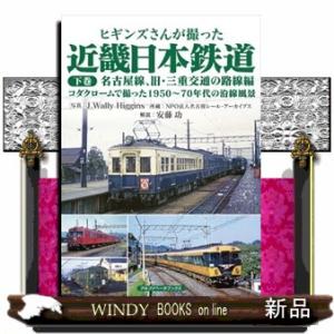ヒギンズさんが撮った近畿日本鉄道　下巻  名古屋線、旧・三重交通の路線編　コダクロームで撮った１９５...