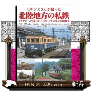 ヒギンズさんが撮った北陸地方の私鉄  コダクロームで撮った１９５０〜７０年代の沿線風景
