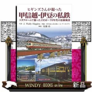 ヒギンズさんが撮った甲信越・伊豆の私鉄  コダクロームで撮った１９５０〜７０年代の沿線風景