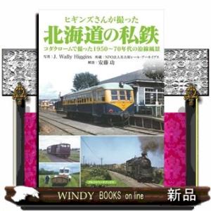 ヒギンズさんが撮った北海道の私鉄  コダクロームで撮った１９５０〜７０年代の沿線風景