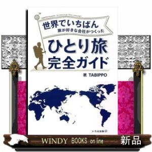 世界でいちばん旅が好きな会社がつくったひとり旅完全ガイド