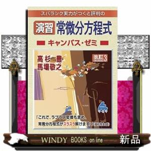スバラシク実力がつくと評判の演習常微分方程式キャンパス・ゼミ