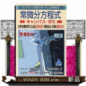 スバラシク実力がつくと評判の常微分方程式キャンパス・ゼミ　改訂１０