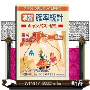 演習　確率統計キャンパス・ゼミ　改訂７