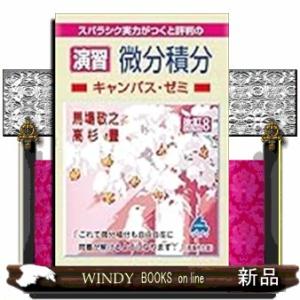 演習　微分積分キャンパス・ゼミ　改訂８