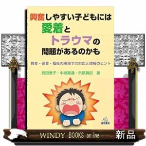 興奮しやすい子どもには愛着とトラウマの問題があるのかも 教育・保育・福祉の現場での対応と理解のヒント