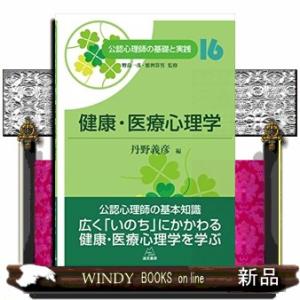 健康・医療心理学  公認心理師の基礎と実践　１６
