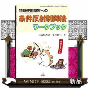 物質使用障害への条件反射制御法ワークブック
