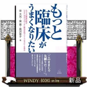もっと臨床がうまくなりたい  ふつうの精神科医がシステムズアプローチと解決志向ブリーフセラピーを学ぶ