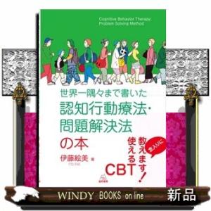 世界一隅々まで書いた認知行動療法・問題解決法の本