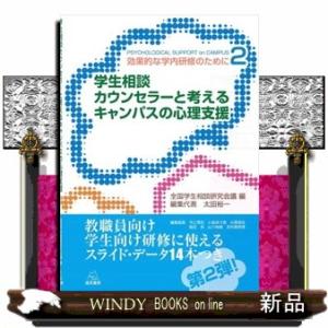 学生相談カウンセラーと考えるキャンパスの心理支援  効果的な学内研修のために２