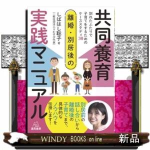 離婚・別居後の共同養育実践マニュアル  別れたふたりで子育てをするためのケーススタディ３０