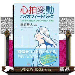 心拍変動バイオフィードバック