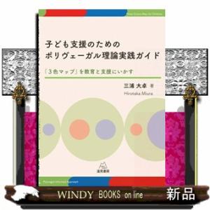 子ども支援のためのポリヴェーガル理論実践ガイド 「３色マップ」を教育と支援にいかす