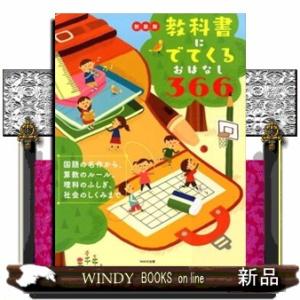 教科書にでてくるおはなし３６６　新装版  国語の名作から、算数のルール、理科のふしぎ、社会のしくみま...