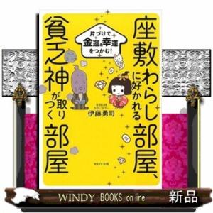 片づけで金運&amp;幸運をつかむ!座敷わらしに好かれる部屋、貧乏神が取りつく部屋伊藤勇司出版社WAVE出版...