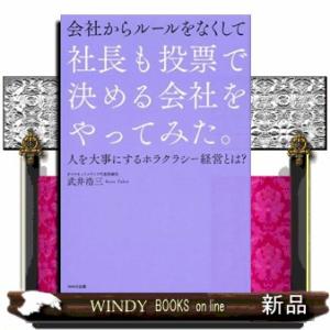 会社からルールをなくして社長も投票で決める会社をやってみた。