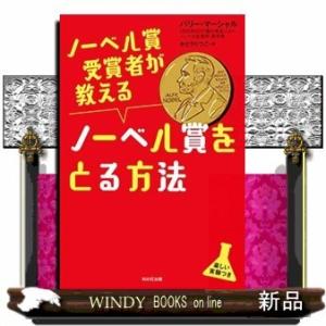 ノーベル賞受賞者が教えるノーベル賞をとる方法出版社WAVE出版著者バリー・マーシャル内容:歴代受賞者...