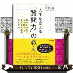 人生を変える「質問力」の教え思考を深めて、人を動かし、最
