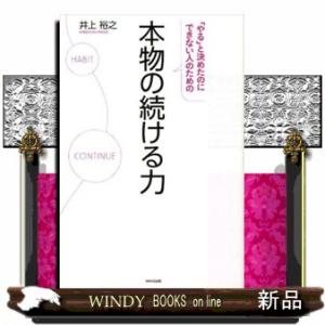 「やる」と決めたのにできない人のための本物の続ける力